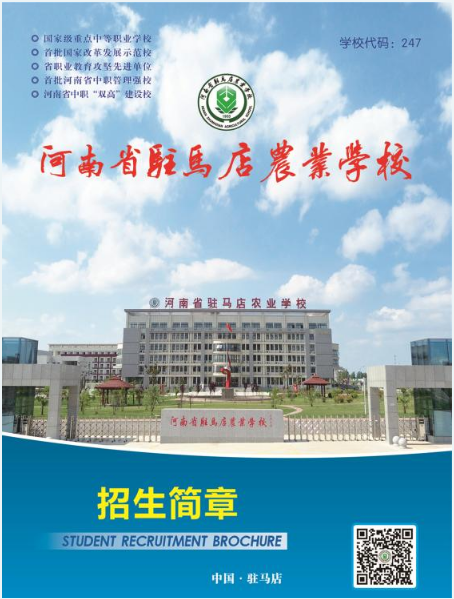 2022河南省駐馬店農(nóng)業(yè)學(xué)校招生簡(jiǎn)章 招生專(zhuān)業(yè)有哪些