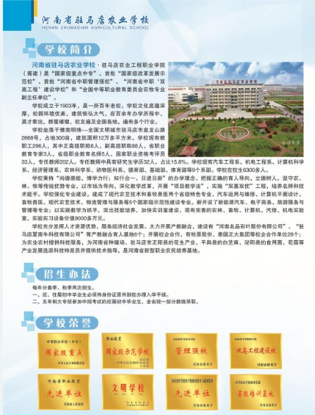 2022河南省駐馬店農(nóng)業(yè)學(xué)校招生簡(jiǎn)章 招生專(zhuān)業(yè)有哪些