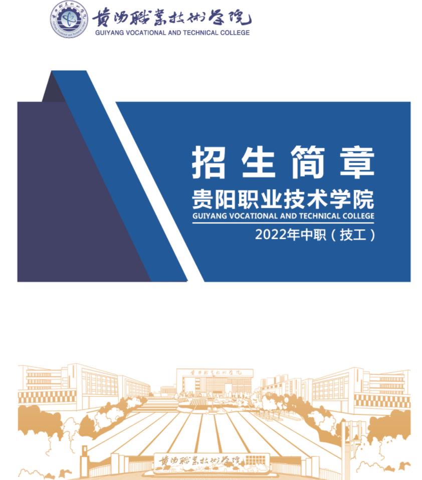 2022年貴陽職業(yè)技術(shù)學院招生簡章