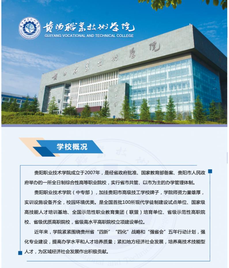 2022年貴陽職業(yè)技術(shù)學院招生簡章