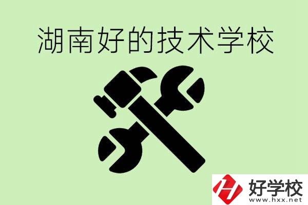 湖南技校有哪些好學校？讀技校有出路嗎？