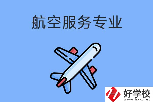 衡陽(yáng)有哪幾所職高開設(shè)了航空服務(wù)專業(yè)？有什么優(yōu)勢(shì)？