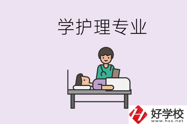 衡陽市學(xué)護(hù)理專業(yè)的學(xué)校有哪些？學(xué)護(hù)理要學(xué)哪些科目？