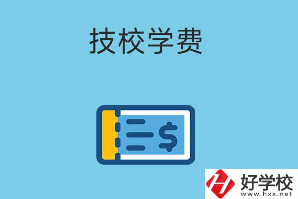 在湖南讀技校一年的學費大概多少錢？有補貼嗎？
