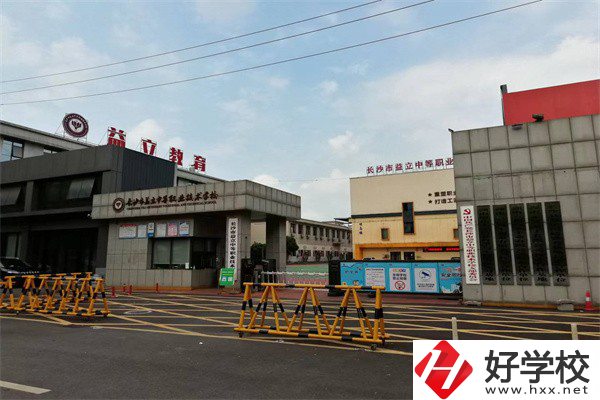 長(zhǎng)沙市益立中等職業(yè)技術(shù)學(xué)校好不好？有哪些熱門專業(yè)？