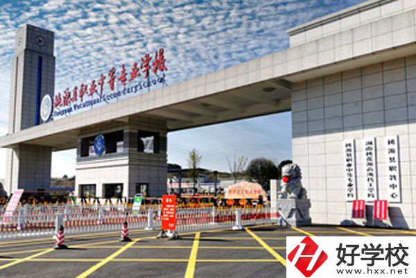 桃源縣職業(yè)中等專業(yè)學校怎么樣？有哪些辦學優(yōu)勢？