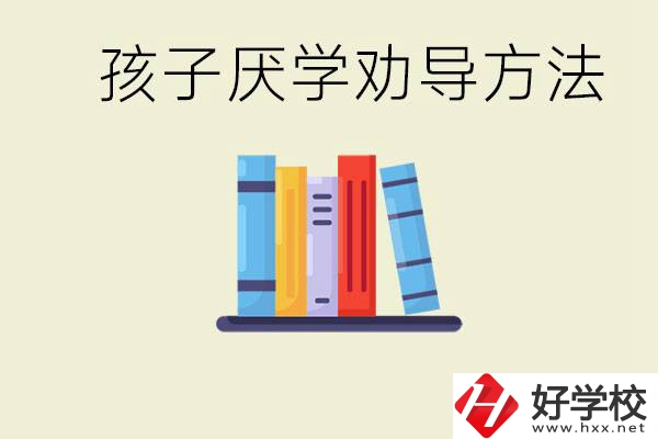 初三孩子厭學(xué)家長(zhǎng)怎么勸導(dǎo)？婁底有什么好的民辦職校？