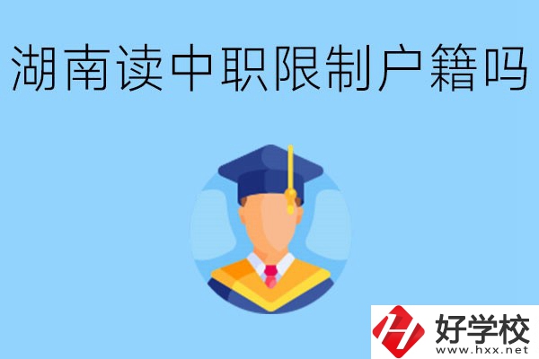 在湖南就讀中專限制戶籍嗎？上中專好不好？