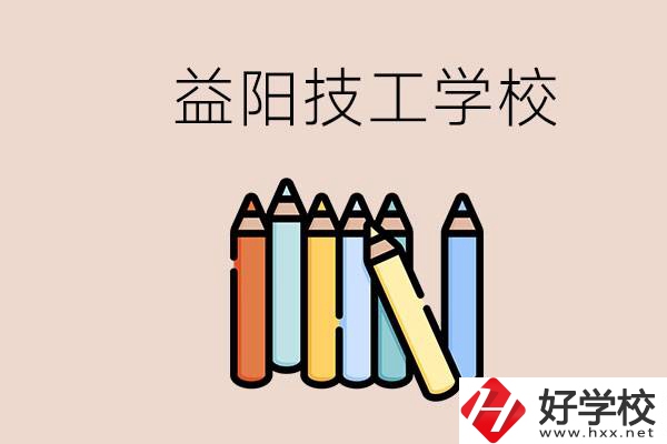 益陽有幾所技校？嫌讀技校貴怎么辦？
