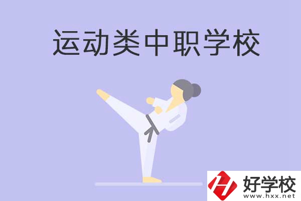 益陽有開設(shè)運動專業(yè)的中職學(xué)校嗎？推薦這一所