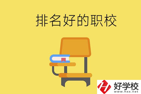 衡陽職校排名比較好的有哪些？職校值得去讀嗎？