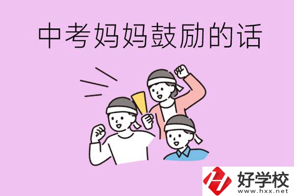 長沙有重點(diǎn)中專嗎？孩子中考媽媽有哪些可以鼓勵(lì)的話？
