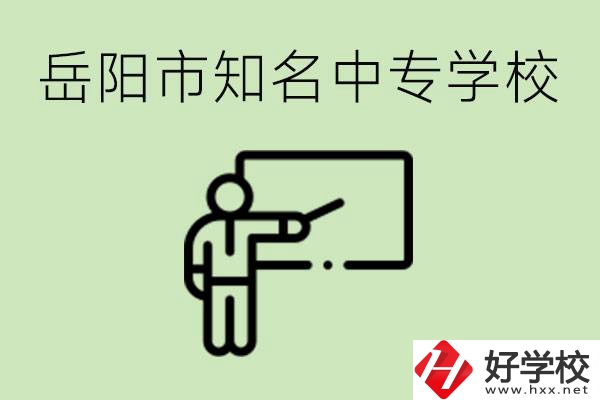 岳陽(yáng)有哪些知名的中專? 有哪些熱門專業(yè)？