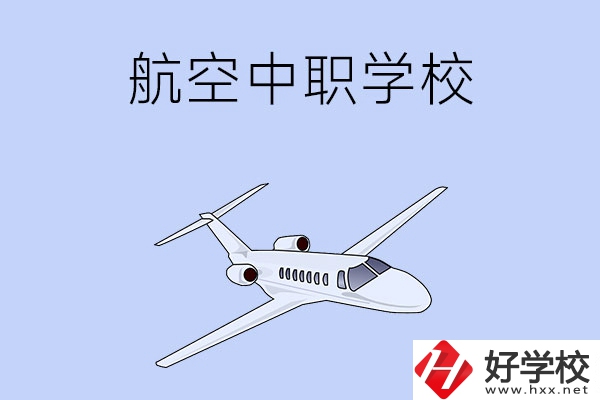 想在湖南學習航空類專業(yè)，推薦這所中職學校