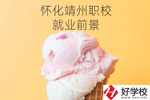 懷化靖州中等職業(yè)學(xué)校就業(yè)前景如何？有哪些專業(yè)？