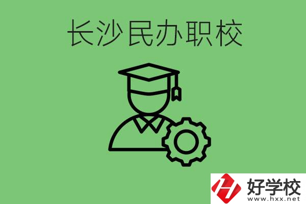 長沙民辦技校有哪些？讀技校好就業(yè)嗎？