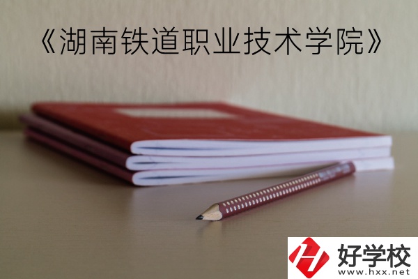 湖南鐵道職業(yè)技術(shù)學(xué)院（中職部）到底好不好？