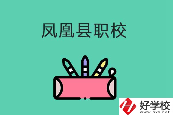 湘西鳳凰縣有哪些職校？學(xué)校是什么性質(zhì)？