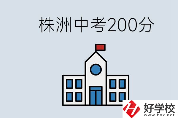 株洲中考200多分能上什么高中？去學(xué)技術(shù)怎么樣？