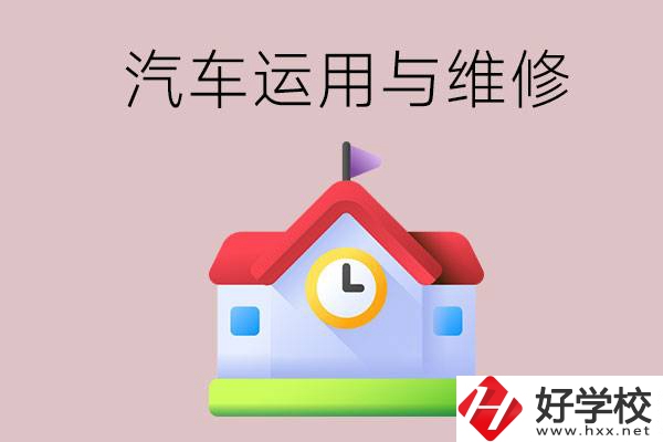 懷化公辦職高有哪些開設(shè)了汽車運用與維修專業(yè)？