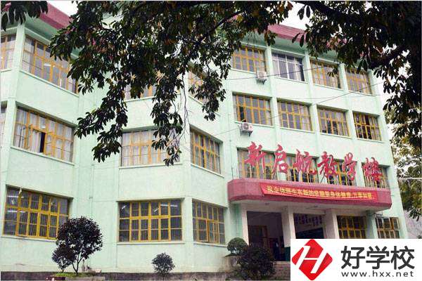 湘西吉首市新啟航職業(yè)技術(shù)學(xué)校怎么樣？是什么性質(zhì)？