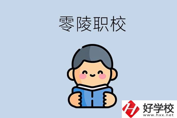 永州零陵附近有哪些職業(yè)技術(shù)學校？