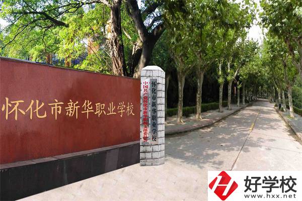 懷化市新華職業(yè)學校好不好？