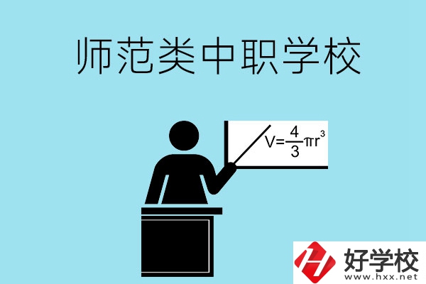 湖南省有哪些師范類(lèi)的中職學(xué)校比較好？