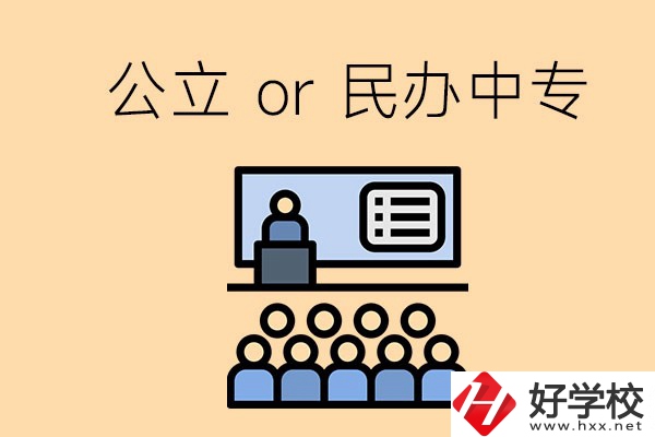 張家界的公立民辦中?？偣灿卸嗌偎?？有什么區(qū)別？
