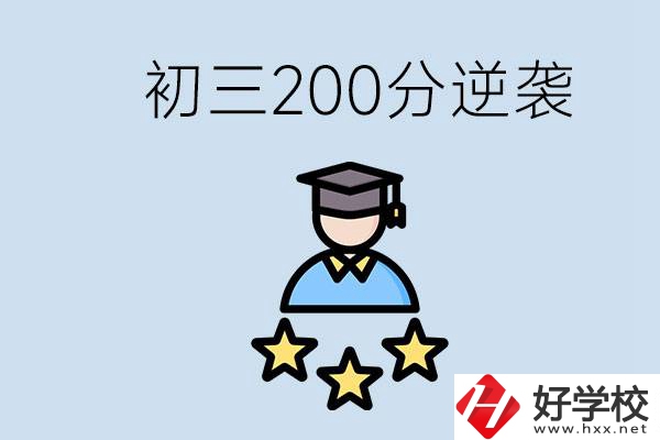 衡陽有什么職校？初三200分如何逆襲中考？