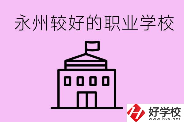 考300多分有必要讀高中嗎？永州有哪些好的職校？