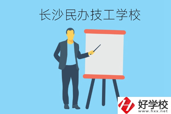 長(zhǎng)沙有哪些民辦技工學(xué)校？