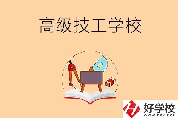 湘潭的高級(jí)技工學(xué)校有哪幾所？能學(xué)什么專業(yè)？