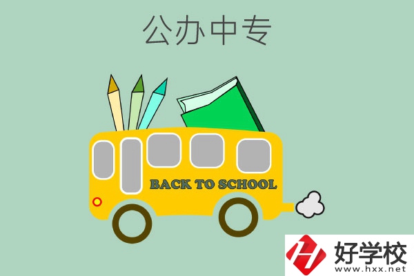 長(zhǎng)沙的公辦中專(zhuān)有哪幾所？