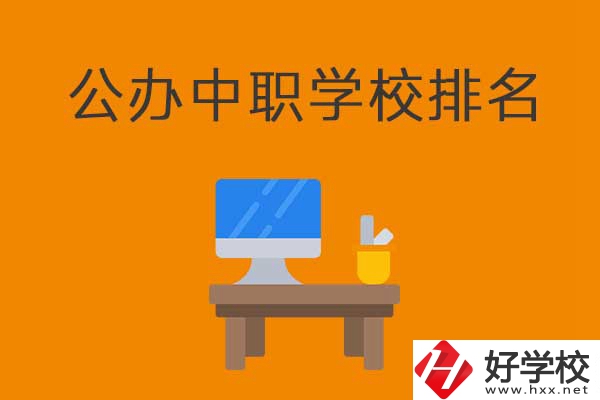 衡陽排名前五的公辦中職學(xué)校有哪些？有什么特色？
