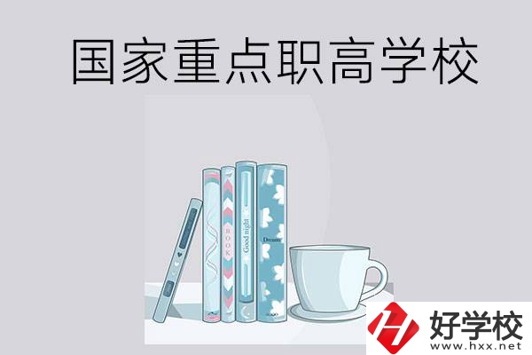 湖南省國家重點職高學校有哪些？都具有哪些優(yōu)勢？