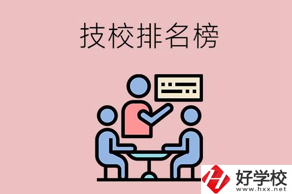 衡陽技校排名榜，位于前五的是哪些？