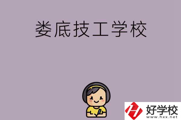 婁底排名前三的技工學(xué)校是哪些？