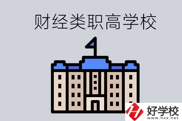 湖南的財經(jīng)類職高學校有哪些？辦學條件好不好？
