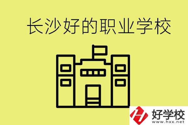 長沙初三畢業(yè)考不上高中讀什么學校？有什么職校推薦？