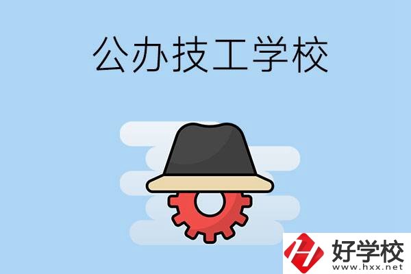 長沙有哪些公辦的技工學(xué)校？