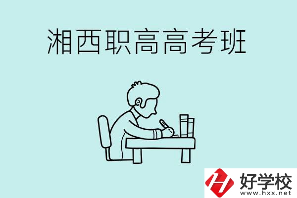 湘西有哪些職高開設(shè)了高考班？如何才能進(jìn)入高考班？