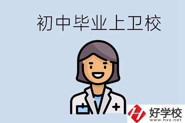 湖南初中畢業(yè)考衛(wèi)校有哪些學校？讀衛(wèi)校好嗎？