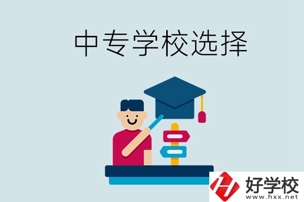 常德中專學(xué)校有哪些比較好？該怎么選擇？