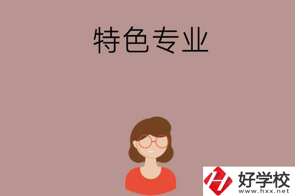 長沙哪所中職學校的特色專業(yè)好就業(yè)？