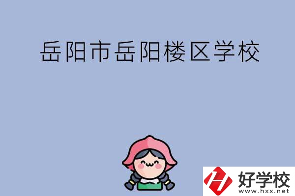 岳陽(yáng)市岳陽(yáng)樓區(qū)有哪些學(xué)校？