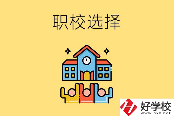 湘潭有哪些比較好的職校可以選擇？