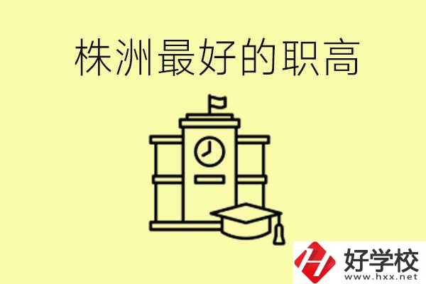 株洲市最好的職高是哪所？好就業(yè)嗎？
