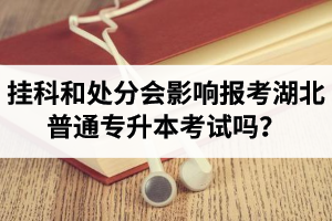 掛科和處分會影響報(bào)考湖北普通專升本考試嗎？
