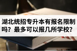湖北統(tǒng)招專升本有報名限制嗎？最多可以報幾所學(xué)校？